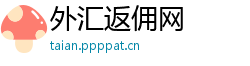 外汇返佣网